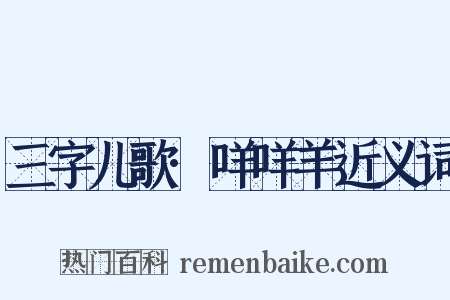 三字儿歌·咩咩羊近义词是什么意思的图片